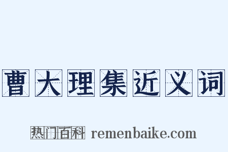 曹大理集近义词是什么意思的图片